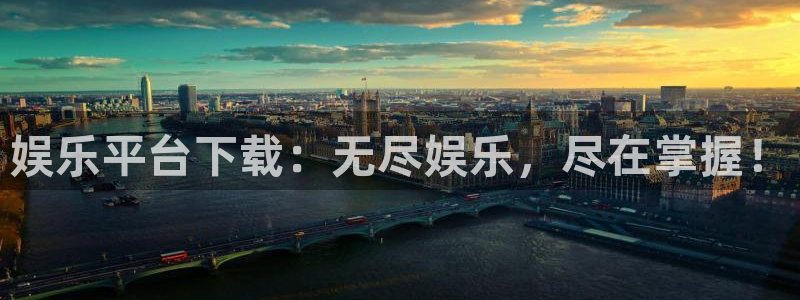 益达娱乐app官网下载：娱乐平台下载：无尽娱乐，尽在掌握！