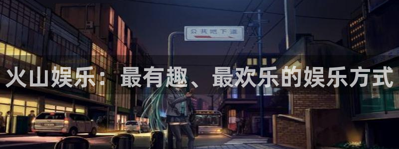 益达娱乐quan28.cc：火山娱乐：最有趣、最欢乐的娱乐方式