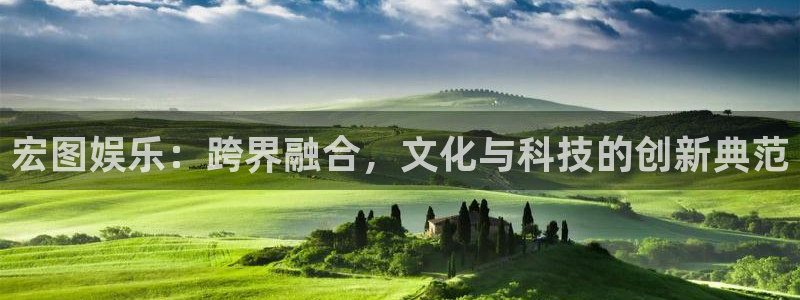 壹号注册入口app下载：宏图娱乐：跨界融合，文化与科技的创新典范