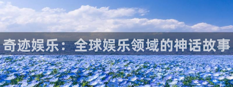 益达娱乐下载链接是多少：奇迹娱乐：全球娱乐领域的神话故事