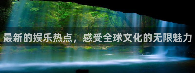 益达娱乐app官网下载：最新的娱乐热点，感受全球文化的无限魅力
