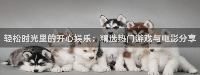 益达娱乐app官网下载：轻松时光里的开心娱乐：精选热门游戏与电影分享
