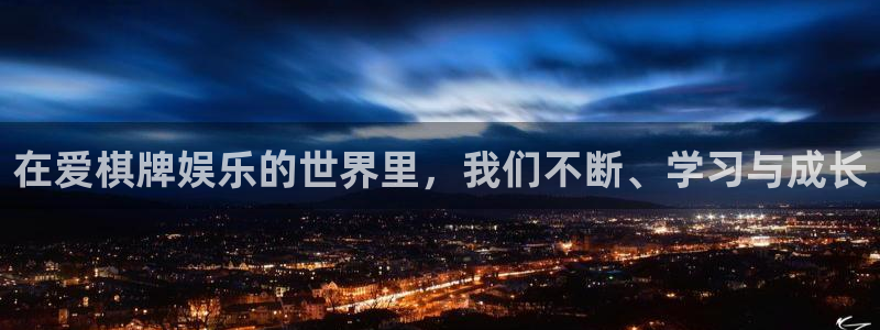 益达娱乐平台下载入口：在爱棋牌娱乐的世界里，我们不断、学习与成长