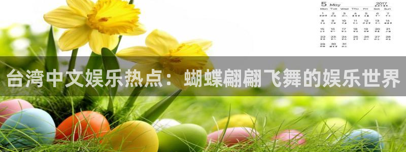 益达娱乐在线下载：台湾中文娱乐热点：蝴蝶翩翩飞舞的娱乐世界