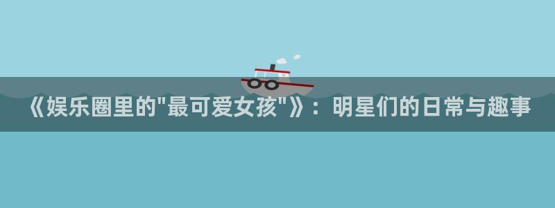 益达娱乐pg电子游戏在线玩：《娱乐圈里的\