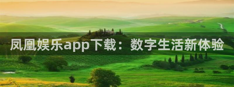 益达娱乐.ccmpc正版官网版下载：凤凰娱乐app下载：数字生活新体验