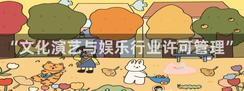 益达娱乐app下载：“文化演艺与娱乐行业许可管理”